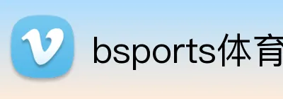 bsports体育网页版 Logo